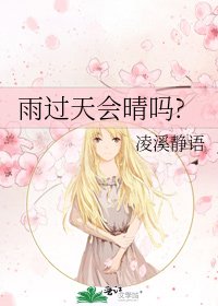 雨過天會晴嗎?