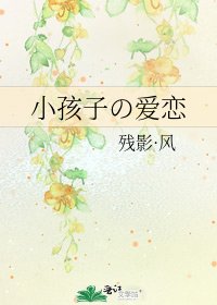 小孩子の愛戀