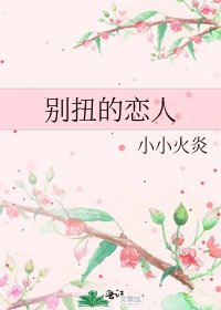 彆扭的戀人