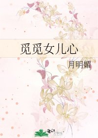 覓覓女兒心