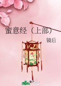 蜜意經(上部)