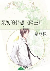 最初的夢想(網王bl)