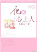 他的心上人(作者:李阿吾)