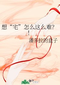 想“宅”怎麼這麼難?!