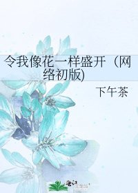 令我像花一樣盛開(網絡初版)