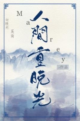 人間重晚光