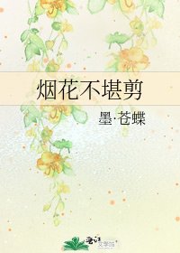 煙花不堪剪