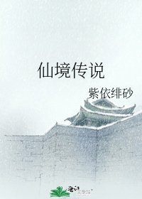 仙境傳説
