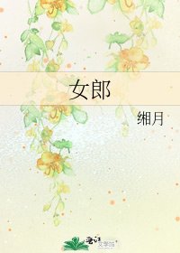 女郎