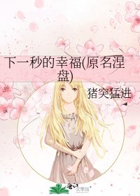 下一秒的幸福(原名涅盤)