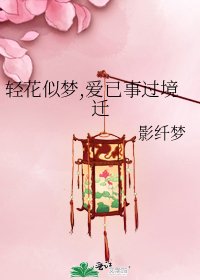 輕花似夢,愛已事過境遷