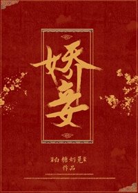 嬌妾(穿書)