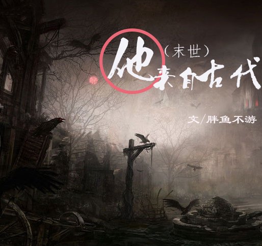 (末世)他來自古代