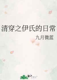 清穿之伊氏的日常