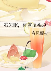 我失眠,你就温柔點