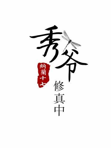 秀爺修真中