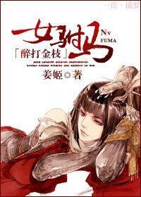 醉打金枝之女駙馬