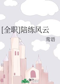[全職]陪練風雲