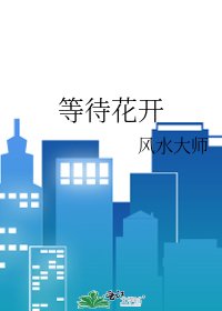 等待花開