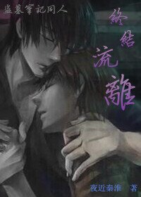 瓶邪盜墓筆記之終結流離