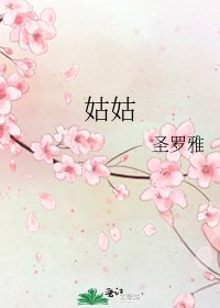 姑姑