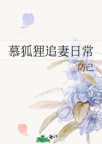 慕狐狸追妻日常