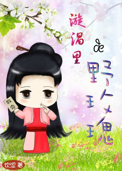 漩渦裏的野玫瑰