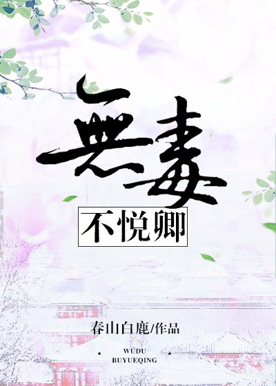 無毒不悦卿