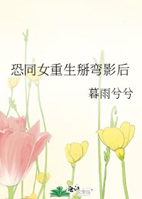 恐同女重生掰彎影后