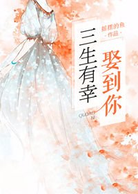 三生有幸娶到你