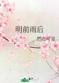 明前雨後