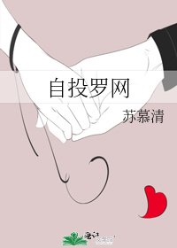 自投羅網