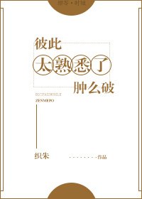 彼此太熟悉了腫麼破
