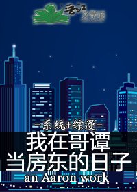 我在哥譚當房東的日子