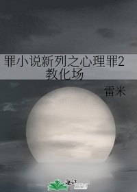 罪新列之心理罪2 教化場