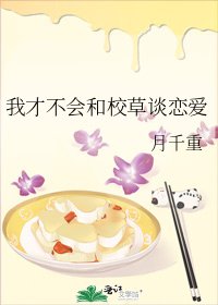 我才不會和校草談戀愛