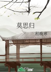 莫思歸