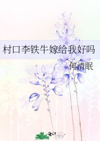 村口李鐵牛嫁給我好嗎