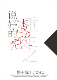 重生之説好的渣攻呢