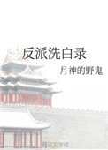 反派洗白錄