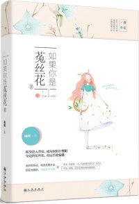 如果你是菟絲花