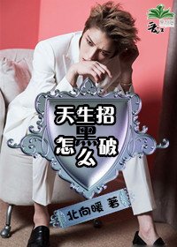 天生招黑怎麼破