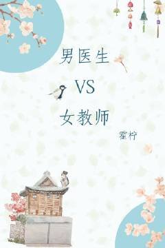男醫生VS女教師