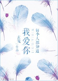 每個人都知道我愛你