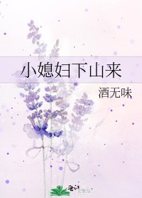 小媳婦下山來