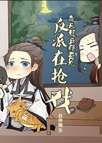 每天起牀都看到反派在搶戲