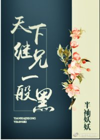 天下繼兄一般黑
