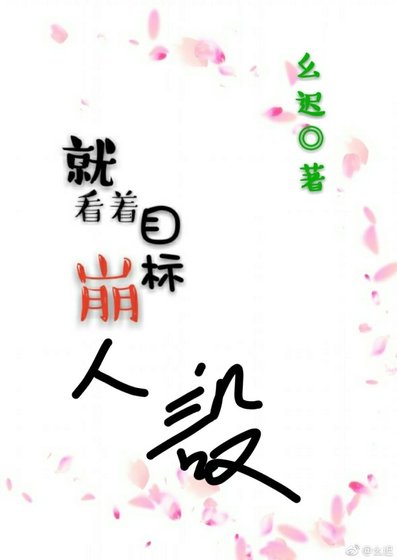 就看着目標崩人設!