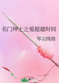 名門紳士之愛超越時間