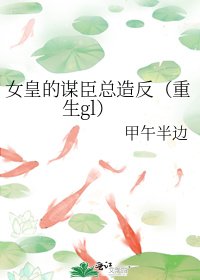 女皇的謀臣總造反(重生gl)